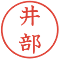 井部の電子印鑑｜教科書体｜縮小版