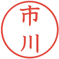 市川の電子印鑑｜教科書体｜縮小版