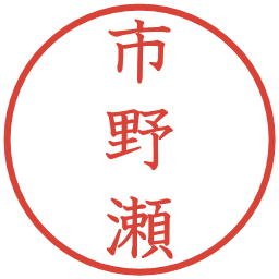 市野瀬の電子印鑑｜教科書体