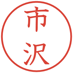 市沢の電子印鑑｜教科書体