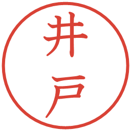 井戸の電子印鑑｜教科書体