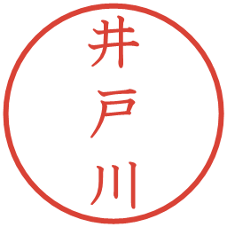 井戸川の電子印鑑｜教科書体