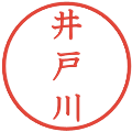 井戸川の電子印鑑｜教科書体｜縮小版