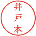 井戸本の電子印鑑｜教科書体｜縮小版