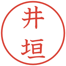 井垣の電子印鑑｜教科書体