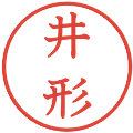 井形の電子印鑑｜教科書体｜縮小版