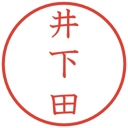 井下田の電子印鑑｜教科書体