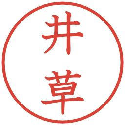 井草の電子印鑑｜教科書体