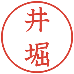 井堀の電子印鑑｜教科書体