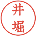 井堀の電子印鑑｜教科書体｜縮小版