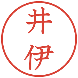 井伊の電子印鑑｜教科書体