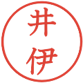 井伊の電子印鑑｜教科書体｜縮小版