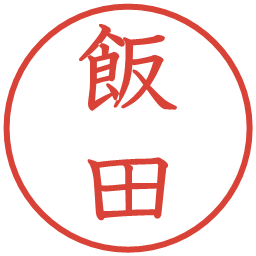 飯田の電子印鑑｜教科書体