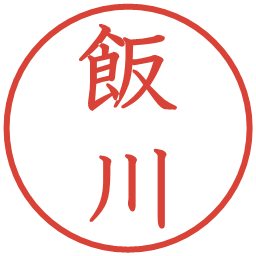 飯川の電子印鑑｜教科書体