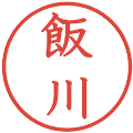 飯川の電子印鑑｜教科書体｜縮小版