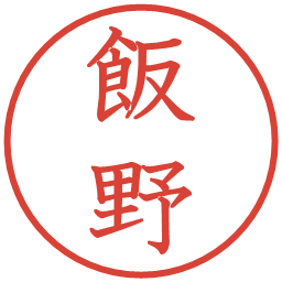 飯野の電子印鑑｜教科書体