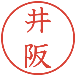 井阪の電子印鑑｜教科書体