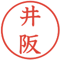 井阪の電子印鑑｜教科書体｜縮小版