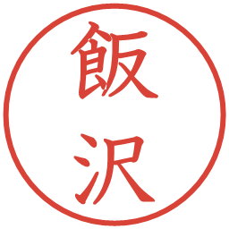 飯沢の電子印鑑｜教科書体