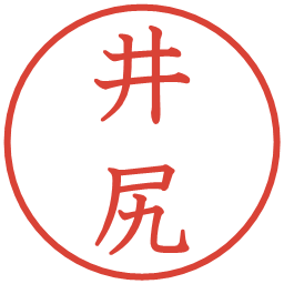 井尻の電子印鑑｜教科書体