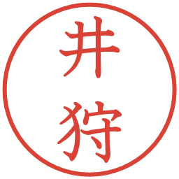 井狩の電子印鑑｜教科書体