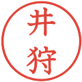 井狩の電子印鑑｜教科書体｜縮小版