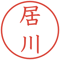 居川の電子印鑑｜教科書体