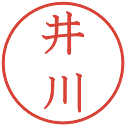 井川の電子印鑑｜教科書体