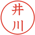 井川の電子印鑑｜教科書体｜縮小版