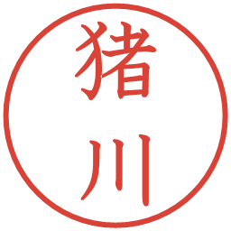 猪川の電子印鑑｜教科書体