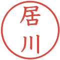 居川の電子印鑑｜教科書体｜縮小版