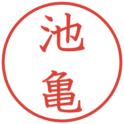 池亀の電子印鑑｜教科書体