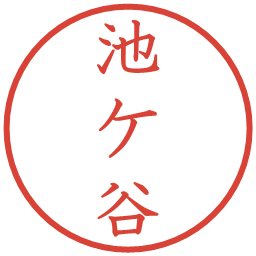 池ケ谷の電子印鑑｜教科書体