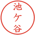 池ケ谷の電子印鑑｜教科書体｜縮小版