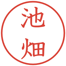 池畑の電子印鑑｜教科書体