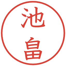 池畠の電子印鑑｜教科書体