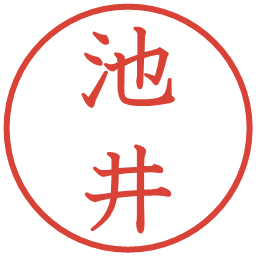 池井の電子印鑑｜教科書体