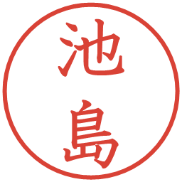 池島の電子印鑑｜教科書体