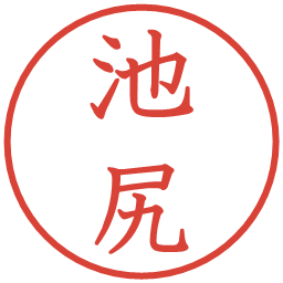 池尻の電子印鑑｜教科書体