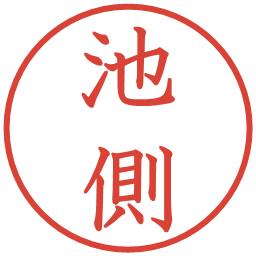 池側の電子印鑑｜教科書体