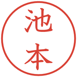 池本の電子印鑑｜教科書体