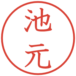 池元の電子印鑑｜教科書体