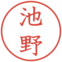 池野の電子印鑑｜教科書体