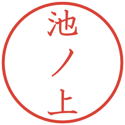 池ノ上の電子印鑑｜教科書体