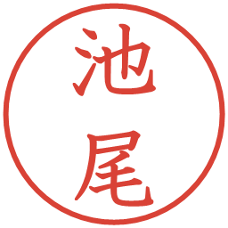 池尾の電子印鑑｜教科書体