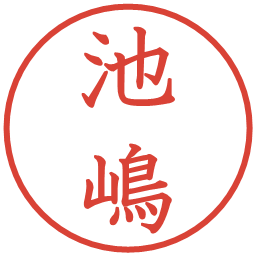 池嶋の電子印鑑｜教科書体