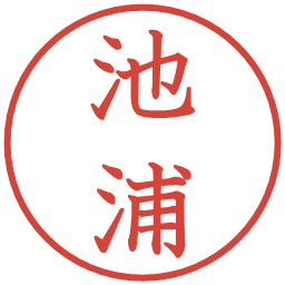 池浦の電子印鑑｜教科書体