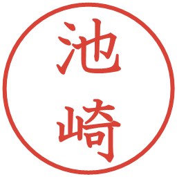 池崎の電子印鑑｜教科書体