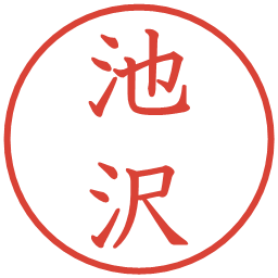 池沢の電子印鑑｜教科書体