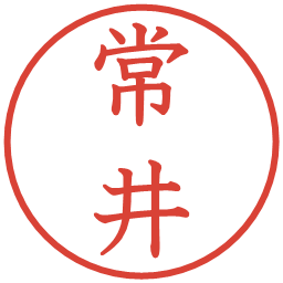 常井の電子印鑑｜教科書体